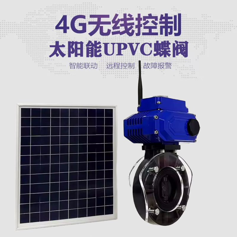 长丰皓久 无线太阳能远程控制蝶阀 光伏板发电 精准控制 开关迅速 农田灌溉